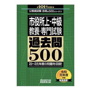 市役所上・中級教養・専門試験過去問５００ ２０２１年度版／資格試験研究会