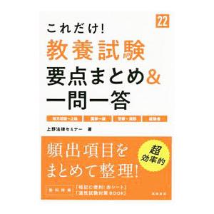 これだけ！教養試験要点まとめ＆一問一答 ’22／上野法律セミナー
