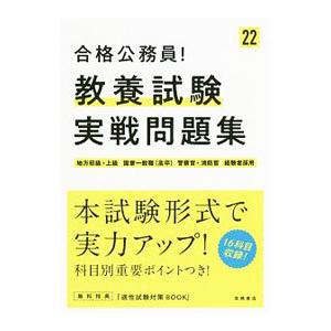 教養試験実戦問題集 ’２２／高橋書店