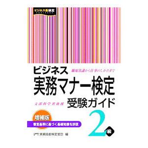 ビジネス実務マナー検定受験ガイド２級／実務技能検定協会