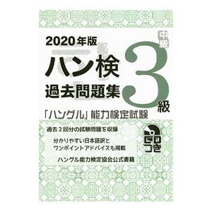 ハン検過去問題集〈3級〉 2020年版／ハングル能力検定協会