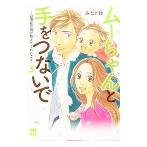 ムーちゃんと手をつないで−自閉症の娘が教えてくれたこと−