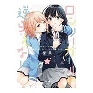 ロンリーガールに逆らえない (1)【イラスト特典付】 電子書籍版 / 樫風