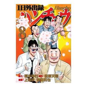 1日外出録ハンチョウ 8／上原求／新井和也