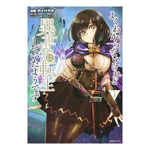 よくわからないけれど異世界に転生していたようです 1／内々けやき