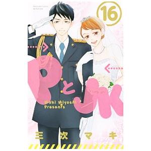 PとJK 16／三次マキ