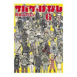 サバゲっぱなし 6 電子書籍版 坂崎ふれでぃ B Ebookjapan 通販 Yahoo ショッピング