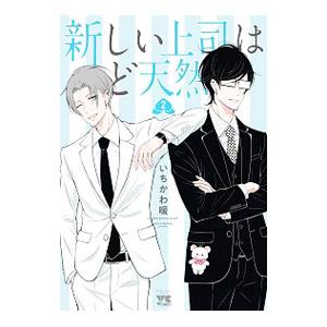 新しい上司はど天然 2／いちかわ暖