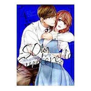 −50kgのシンデレラ 4／紅月りと。