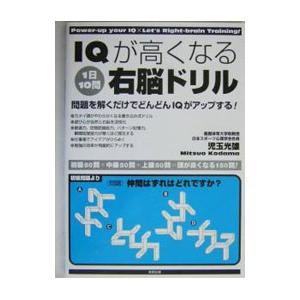 IQが高くなる1日10問右脳ドリル／児玉光雄