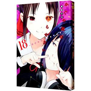 かぐや様は告らせたい 天才たちの恋愛頭脳戦 24/赤坂アカ : bookfan