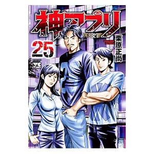 神アプリ 25／栗原正尚