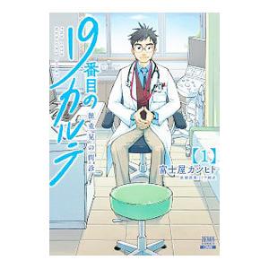 19番目のカルテ 徳重晃の問診 1／富士屋カツヒト