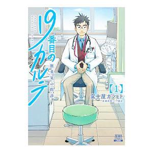 １９番目のカルテ 徳重晃の問診 1／富士屋カツヒト