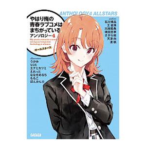 やはり俺の青春ラブコメはまちがっている。アンソロジー(4)−オールスターズ−／石川博品／王雀孫／川岸...