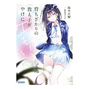 育ちざかりの教え子がやけにエモい／鈴木大輔