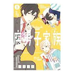 腐男子家族 3／すずり街