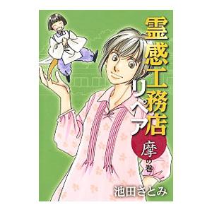 霊感工務店リペア 摩の巻／池田さとみ