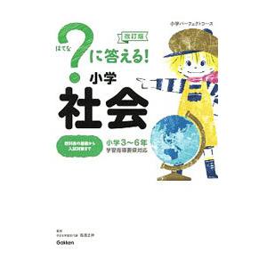 ？に答える！小学社会 小学3〜6年 改訂版／高濱正伸【監修】