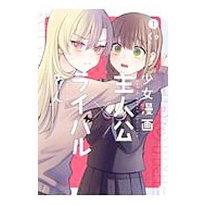 少女漫画主人公×ライバルさん 1／くゥ
