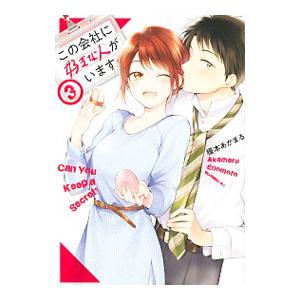 この会社に好きな人がいます 3／榎本あかまる