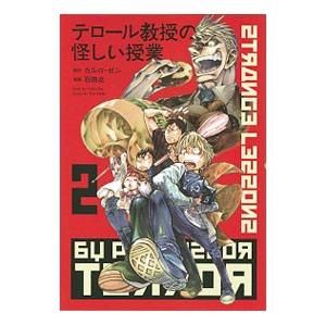 テロール教授の怪しい授業 2／石田点