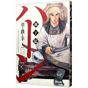 ハーン 草と鉄と羊 12 電子書籍版 瀬下猛 B Ebookjapan 通販 Yahoo ショッピング