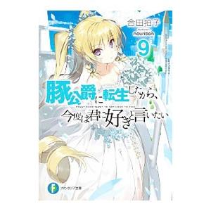 豚公爵に転生したから、今度は君に好きと言いたい ９／合田拍子