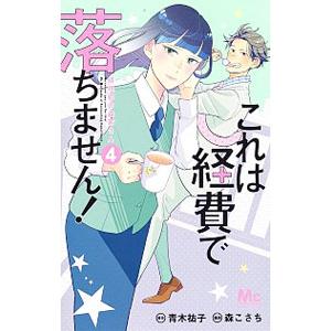 これは経費で落ちません！ 経理部の森若さん 4／青木祐子