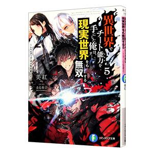 異世界でチート能力を手にした俺は、現実世界をも無双する 〜レベルアップは人生を変えた〜 5／美紅