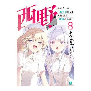 西野−学内カースト最下位にして異能世界最強の少年− 8／ぶんころり