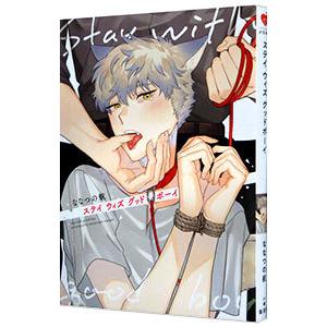 ステイ ウィズ グッドボーイ／ななつの航