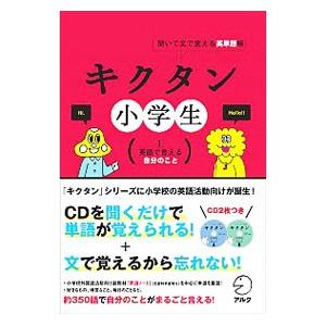 聞いて文で覚える英単語帳 キクタン小学生 1 英語で言える自分のこと／アルク