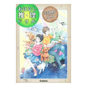 おはなし推理ドリル 生き物事件ファイル 小学4〜6年／学研プラス【編】