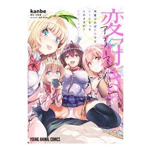 可愛ければ変態でも好きになってくれますか？ アブノーマルハーレム／kanbe