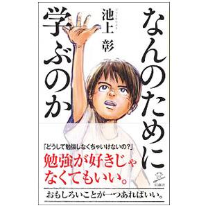 なんのために学ぶのか／池上彰