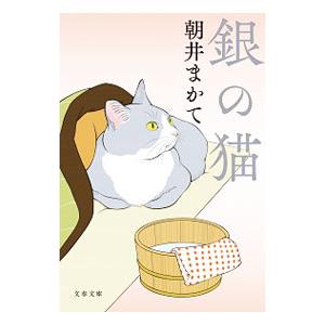 銀の猫／朝井まかて