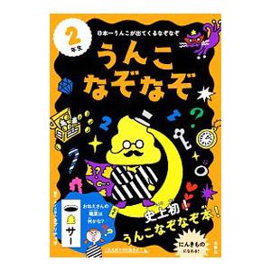 うんこなぞなぞ ２年生／クイズ法人カプリティオ