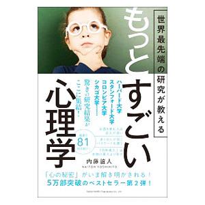 世界最先端の研究が教えるもっとすごい心理学／内藤誼人