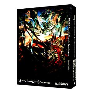 オーバーロード　小説　丸山くがね Amazon.co.jp: オーバーロード 単行本 1-10巻セット : 丸山くが