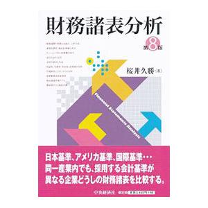 財務諸表分析／桜井久勝