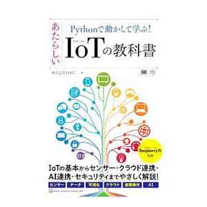 Pythonで動かして学ぶ！あたらしいIoTの教科書／VOST
