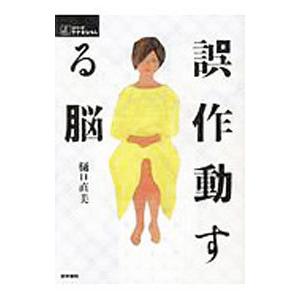 誤作動する脳／樋口直美