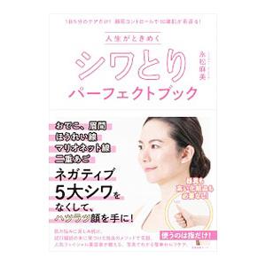 人生がときめくシワとりパーフェクトブック／永松麻美