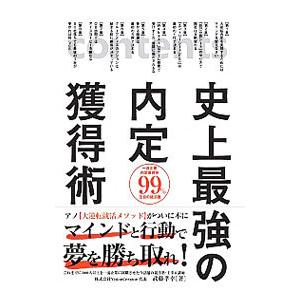 史上最強の内定獲得術／武藤孝幸