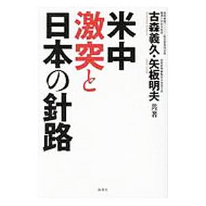 米中激突と日本の針路／古森義久