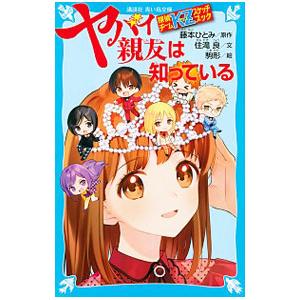 ヤバイ親友は知っている （探偵チームKZ事件ノート32）／住滝良