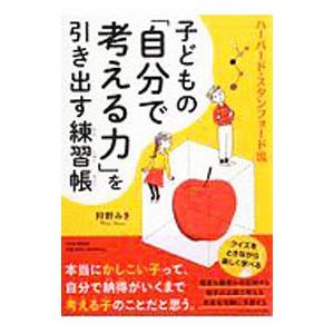 子どもの「自分で考える力」を引き出す練習帳／狩野みき