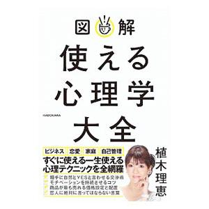 図解使える心理学大全／植木理恵