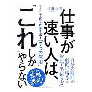 仕事が速い人は、「これ」しかやらない／石川和男